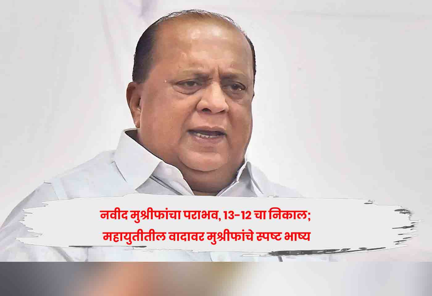 नवीद मुश्रीफांचा पराभव, १३-१२ चा निकाल; महायुतीतील वादावर मुश्रीफांचे स्पष्ट भाष्य