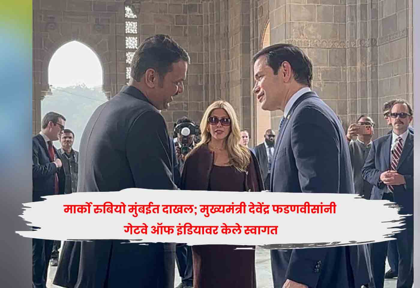मार्को रुबियो मुंबईत दाखल; मुख्यमंत्री देवेंद्र फडणवीसांनी गेटवे ऑफ इंडियावर केले स्वागत